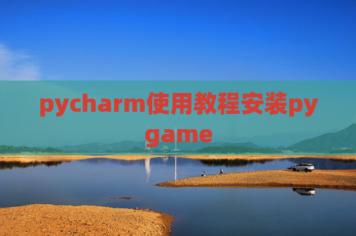 pycharm使用教程安装pygame pycharm使用教程安装pygame